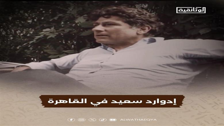 «إدوارد سعيد في القاهرة».. فيلم جديد على «الوثائقية» قريبًا