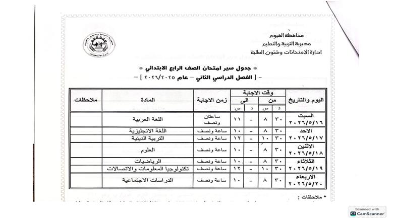 جدول امتحانات الصف الرابع الابتدائي 2026 الترم الثاني