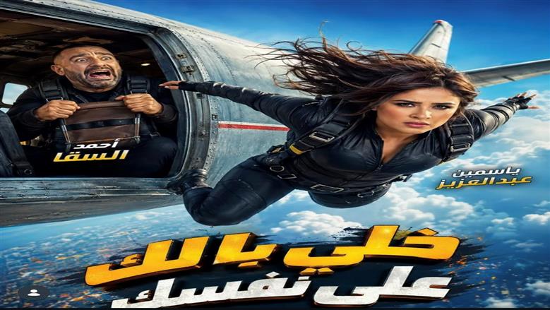 ياسمين عبدالعزيز تشوق الجمهور لعودتها للسينمات بفيلم خلي بالك على نفسك 