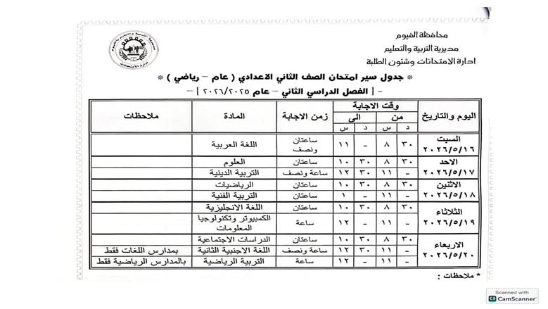جدول امتحانات الصف الثاني الإعدادي الترم الثاني 2026 محافظة الفيوم