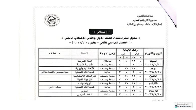جدول امتحانات الصف الثاني الإعدادي الترم الثاني 2026 محافظة الفيوم