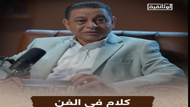 بودكاست «كلام في الفن» الموسم الثاني على  الوثائقية قريبا