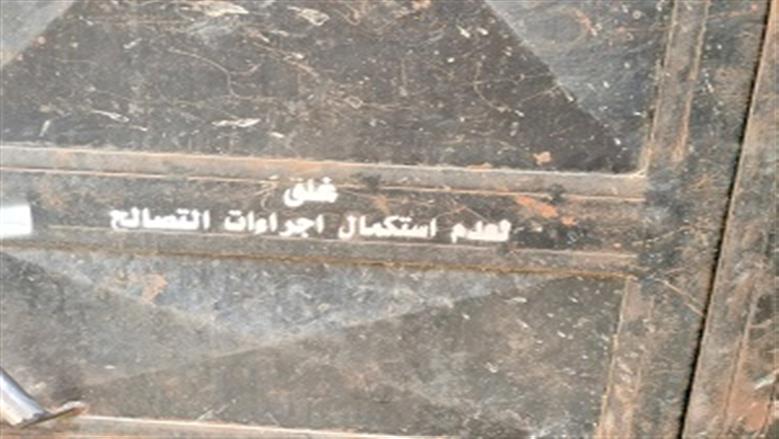 غلق وتشميع 