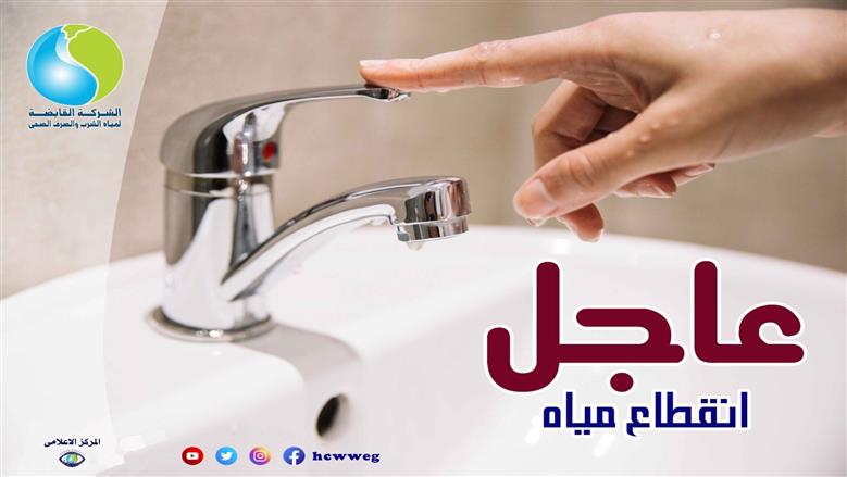تنبيه لسكان الفيوم لقطع المياه 8 ساعات الأحد المقبل.. طرق تقديم الشكاوى