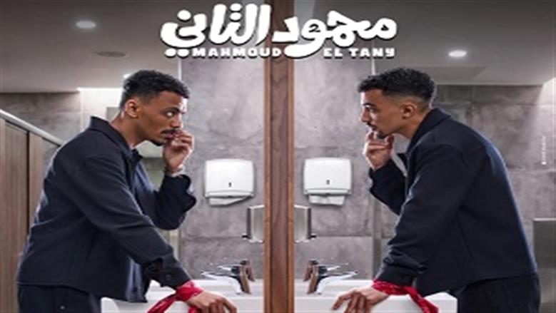 إياد صالح يكشف تفاصيل فيلم «محمود التاني» قبل طرحه
