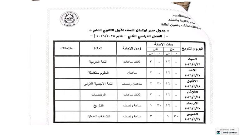 جدول امتحانات الصف الأول الثانوي الترم الثاني 2026