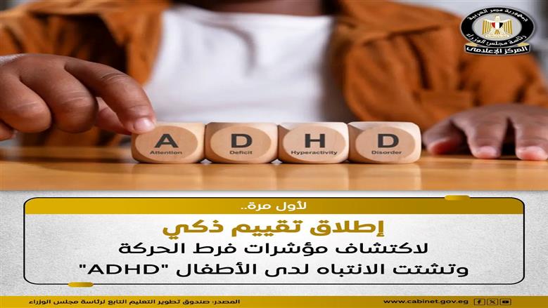 رابط تقييم اضطراب فرط الحركة وتشتت الانتباه «ADHD» عبر  المركز المصري للاختبارات