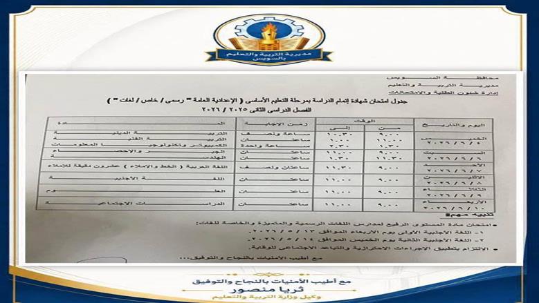 جدول امتحانات الصف الثالث الإعدادي 2026 الترم الثاني