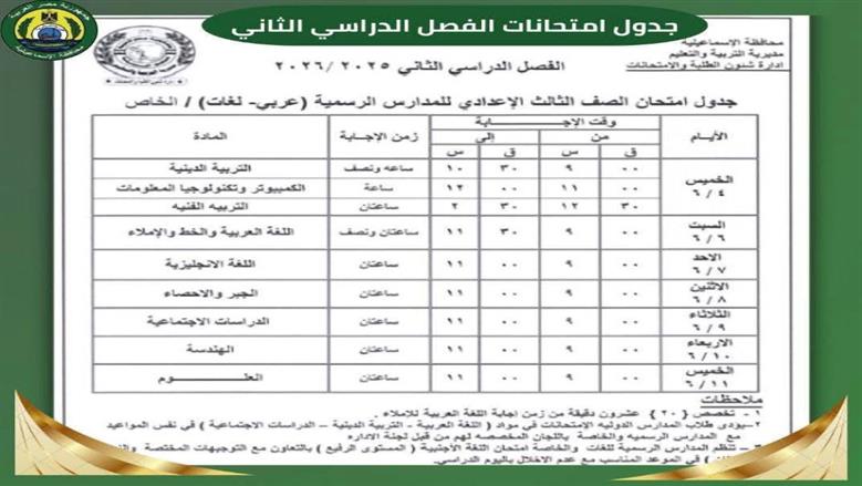 جدول امتحانات الصف الثالث الإعدادي 2026 الترم الثاني