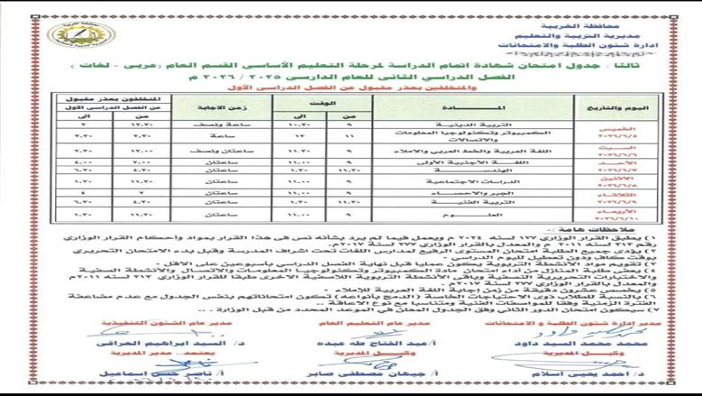 جدول امتحانات الصف الثالث الإعدادي 2026 الترم الثاني