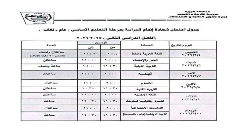 جدول امتحانات الصف الثالث الإعدادي 2026 الترم الثاني