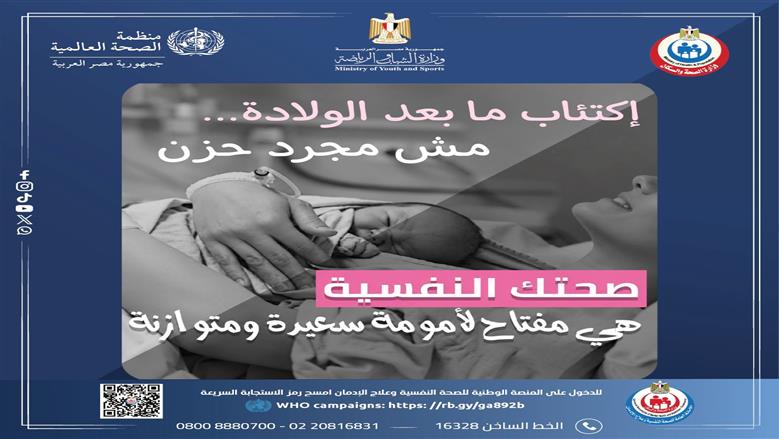 لو بتعاني من اكتئاب ما بعد الولادة.. الخط الساخن للدعم النفسي وحجز الاستشارة 