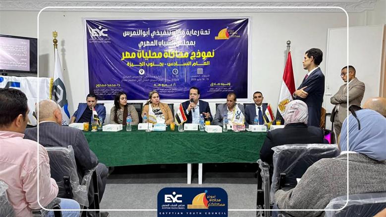 مجلس الشباب المصري يطلق النسخة السادسة من «محاكاة محليات مصر» بأبو النمرس
