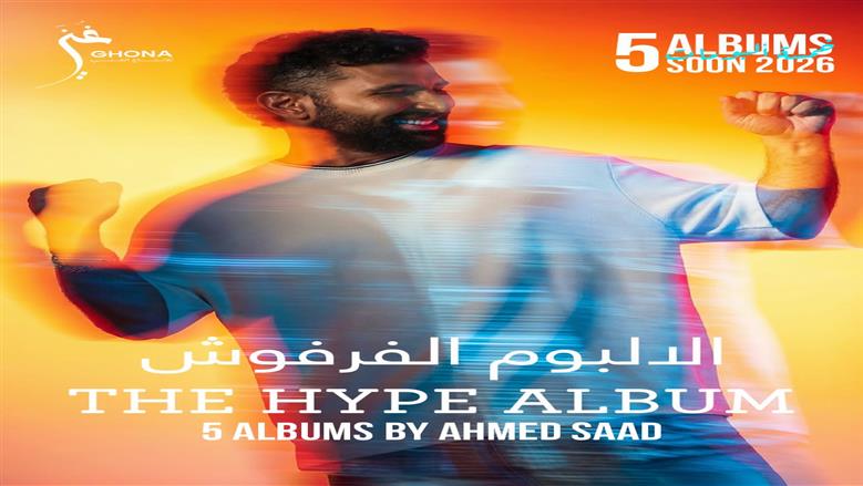 أحمد سعد يطرح بوستر أحدث ألبوماته تحت عنوان الألبوم الفرفوش