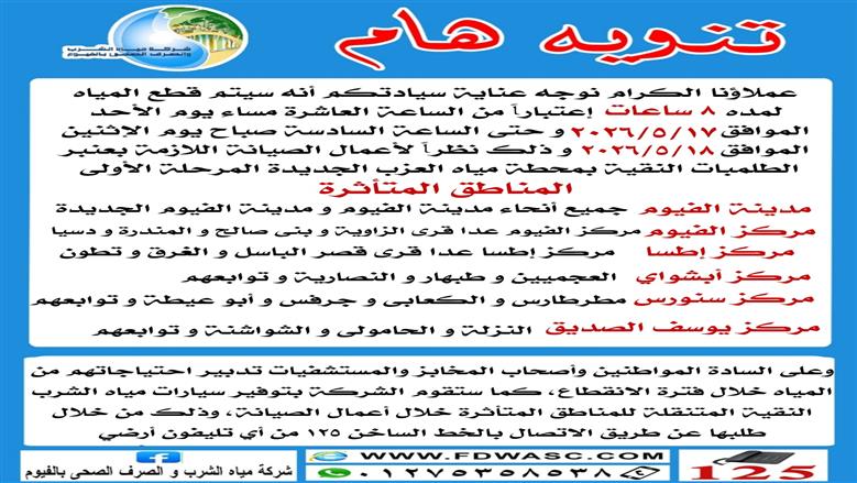 قطع مياه الشرب غدا