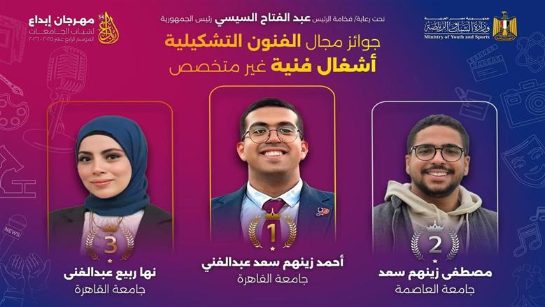 جامعة القاهرة تحصد المراكز الأولى في عدة مجالات بمهرجان «إبداع 14»