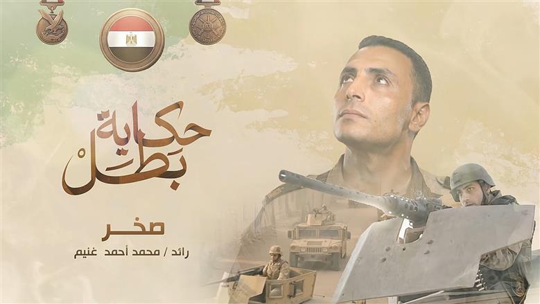 المتحدث العسكري يوثق بطولة الشهيد الرائد محمد أحمد غنيم ضمن سلسلة «حكاية بطل» (صور)