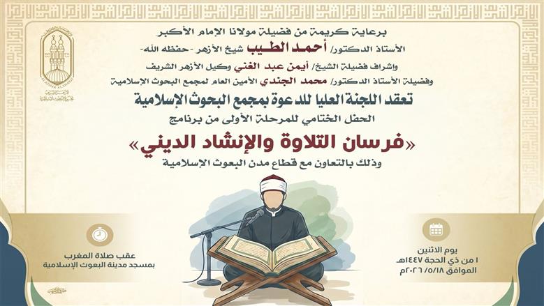 «البحوث الإسلامية» يختتم المرحلة الأولى لبرنامج فرسان التلاوة للطلاب الوافدين في الأزهر