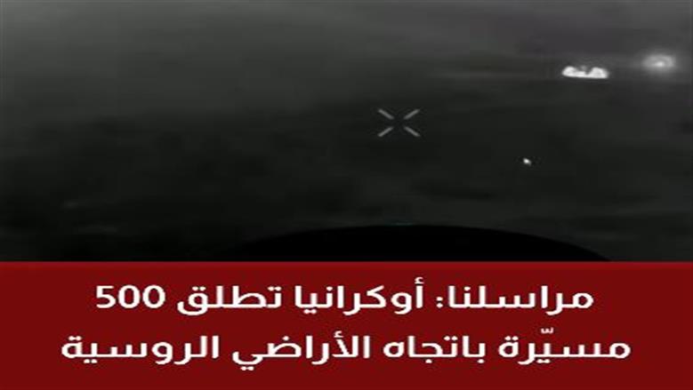 أوكرانيا تشن هجوما موسعا بالمسيرات على روسيا