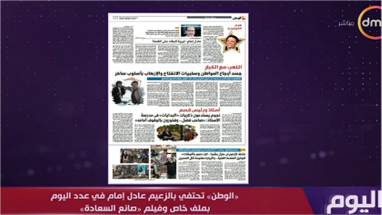 برنامج «اليوم» على «DMC» يحتفي بملف «الوطن» والفيلم الوثائقي عن الزعيم عادل إمام