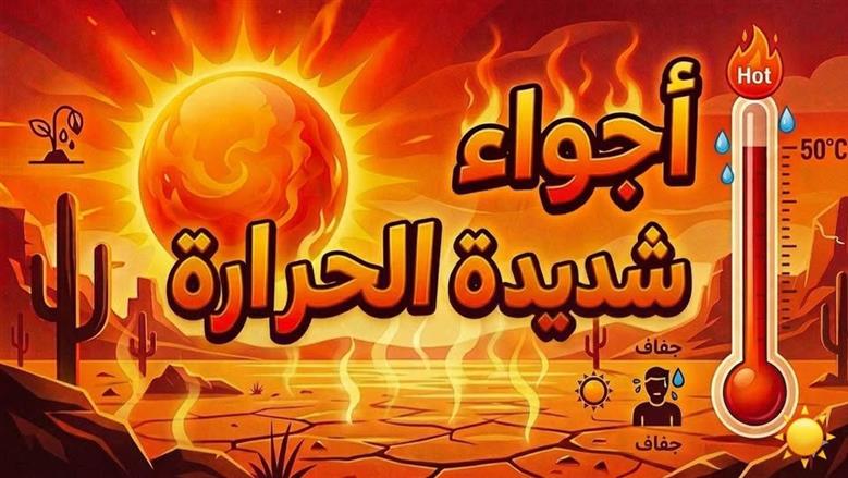 «الأرصاد» تحذر من أجواء شديدة الحرارة على الصعيد.. تصل إلى 48درجة في ساعات الذرورة