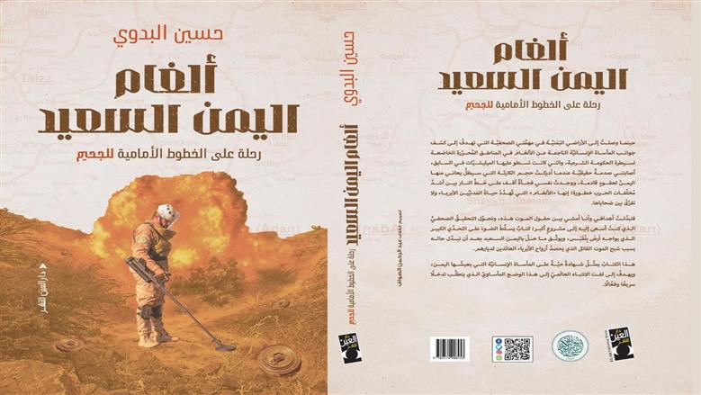 «الصحفيين» تناقش كتاب «ألغام اليمن السعيد» للصحفي حسين البدوي الثلاثاء المقبل