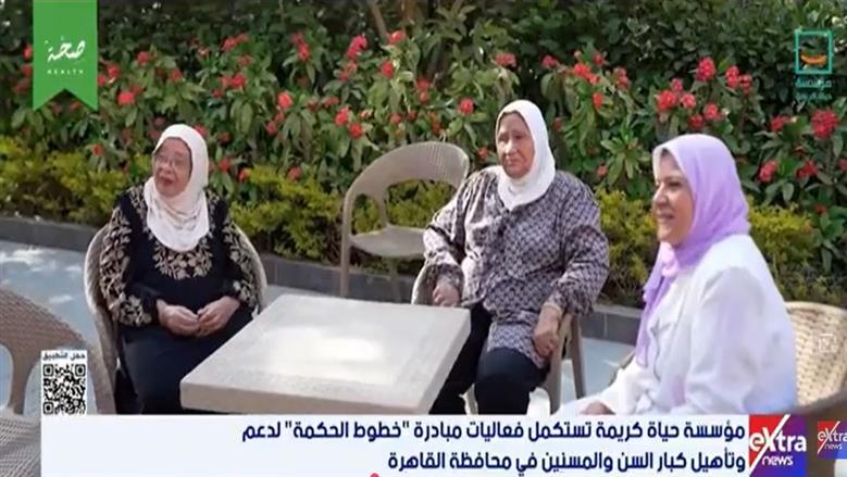مؤسسة حياة كريمة تواصل فعاليات مبادرة «خطوط الحكمة» لدعم كبار السن في دور الرعاية