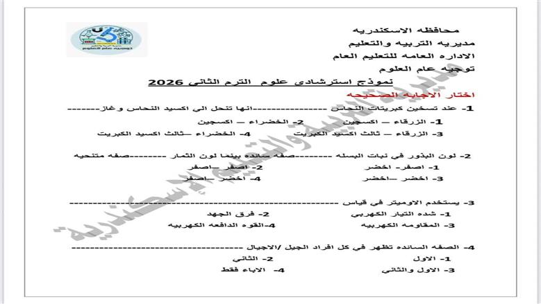 تعليم الإسكندرية نموذج استرشادي لامتحان العلوم الشهادة الاعدادية