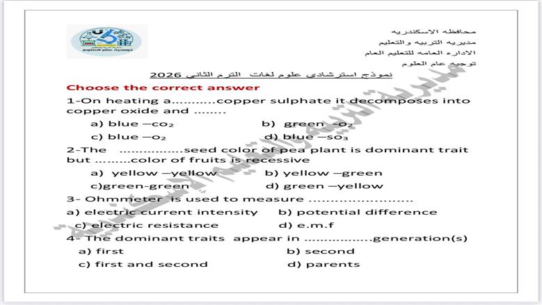 تعليم الإسكندرية نموذج استرشادي لامتحان العلوم الشهادة الاعدادية