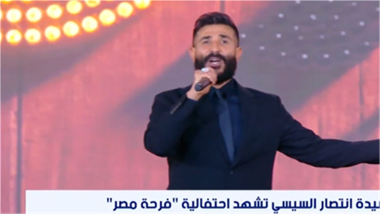 أحمد سعد يحيي احتفالية «فرحة مصر» ويشكر السيدة انتصار السيسي على رعاية الفعالية