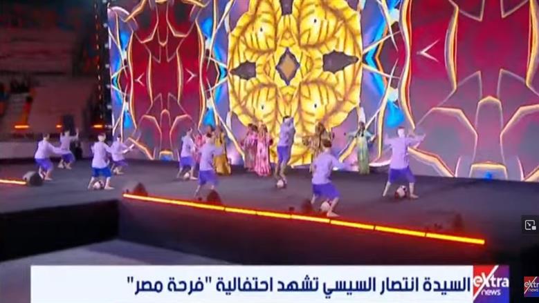 السيدة انتصار السيسي تشهد عرضا لفرقة رضا في «فرحة مصر» 