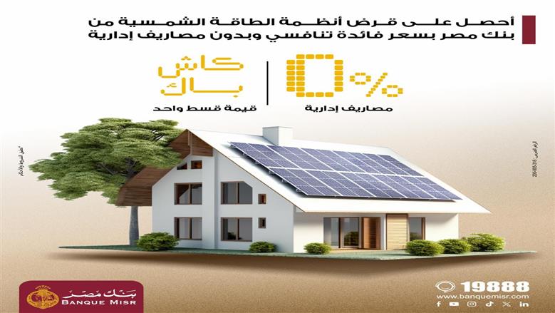 بنك مصر يتيح تمويل أنظمة الطاقة الشمسية للمنازل بنسبة 100% دون مصاريف إدارية