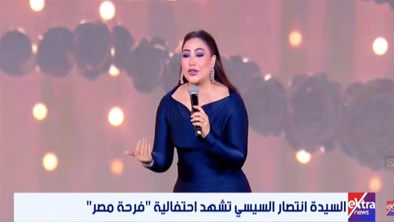بوسي تحيي فقرة غنائية في «فرحة مصر».. وتشكر السيدة انتصار السيسي: ربنا يخليكي لينا