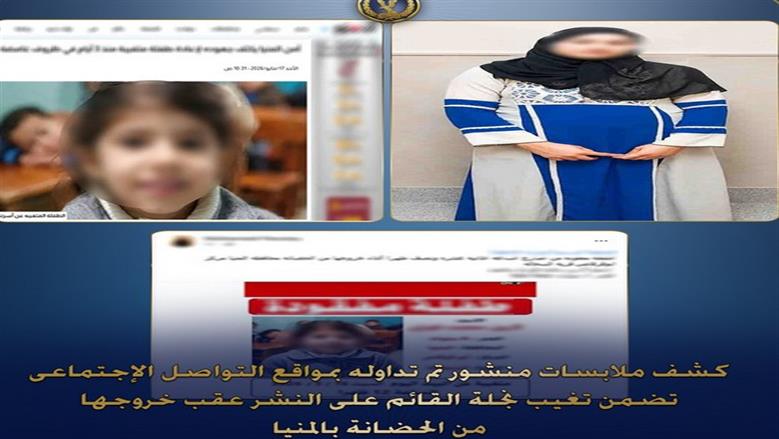 القبض على سيدة استدرجت صغيرة وألقتها في مصرف مائي بالمنيا