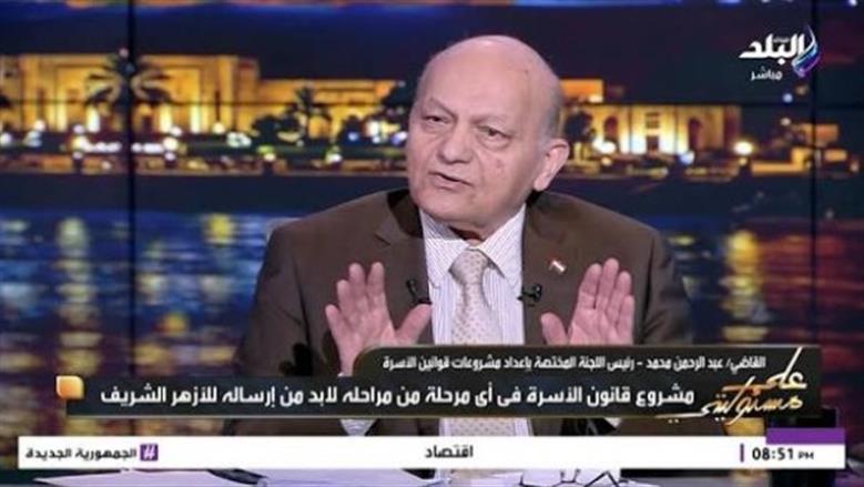 رئيس لجنة قانون الأسرة يشيد بموافقة «الأزهر» على مواد الطلاق والعدة والنفقة