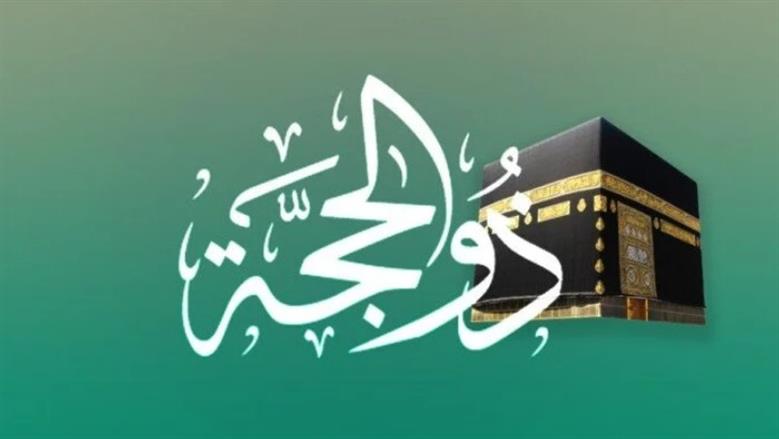 هل صيام التسع من ذي الحجة واجب؟.. الإفتاء تحسم الجدل