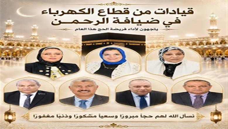 قيادات «الكهرباء» يغادرون إلى الأراضي المقدسة لأداء فريضة الحج