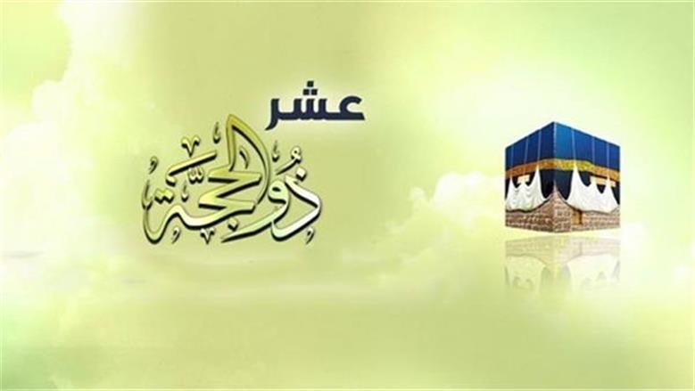 الأزهر يوضح فضل شهر ذي الحجة وأهمية أيامه العشر 