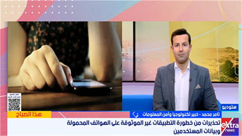 خبير تكنولوجيا: منح أذونات التطبيقات بدون قراءة يعرّض بياناتك للاستخدام غير المشروع