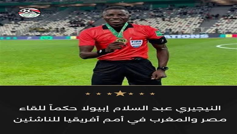 «كاف» يخطر منتخب مصر بحكم نيجيري لموقعة المغرب في أمم أفريقيا للناشئين