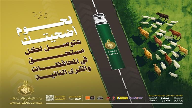 كيفية حجز صك الأضحية من بيت الزكاة والصدقات.. إليك الأسعار وطرق الدفع