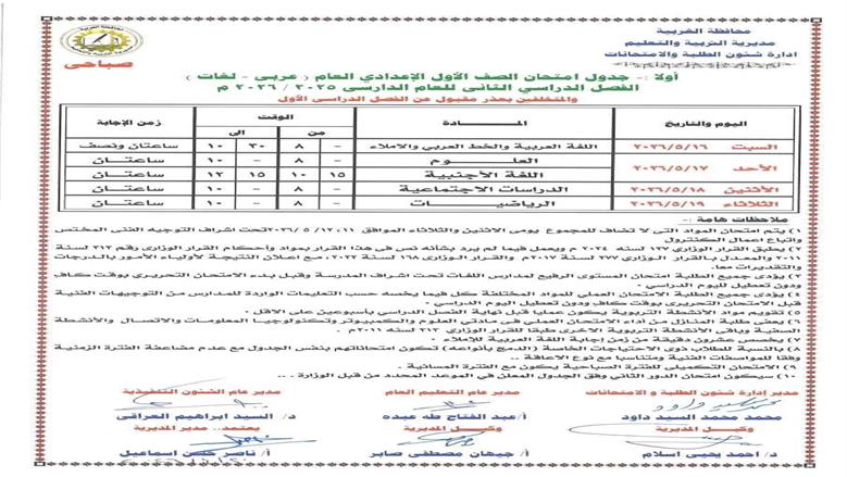 جدول امتحانات الصف الأول الإعدادي الترم الثاني 2026