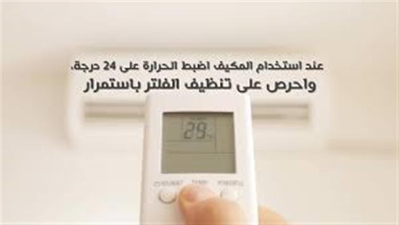 «وداعًا للفواتير الباهظة».. حيلة ذكية في تكييفك تقلل فاتورة الكهرباء بنسبة 40%