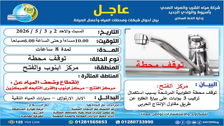مياة أسيوط تعلن انقطاع المياة بمركزي أبنوب والفتح والقرى التابعة لها