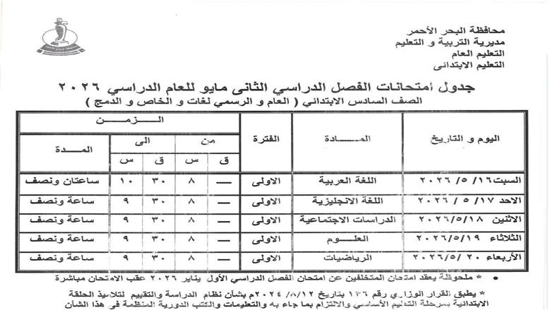 جدول امتحانات الصف السادس الابتدائي 2026 الترم الثاني
