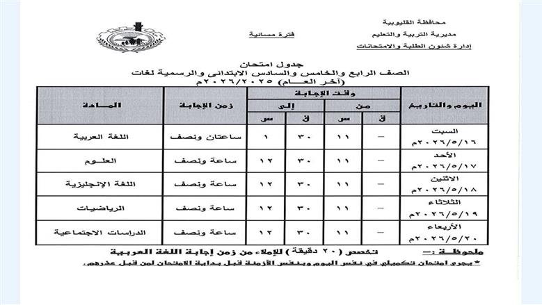 جدول امتحانات الصف السادس الابتدائي 2026 الترم الثاني