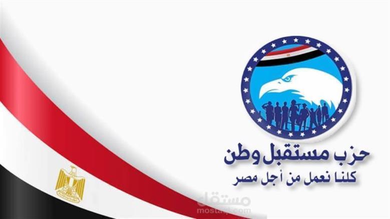 حزب مستقبل وطن يجري تغييرات تنظيمية في 17 محافظة