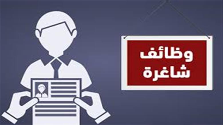 وظائف شاغرة في بنك حكومي 2026.. فرصة للخريجين للعمل في المجال المصرفي