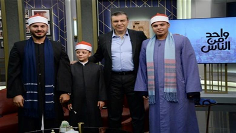 نجوم دولة التلاوة ضيوف برنامج «واحد مع الناس» مع عمرو الليثي الأحد المقبل