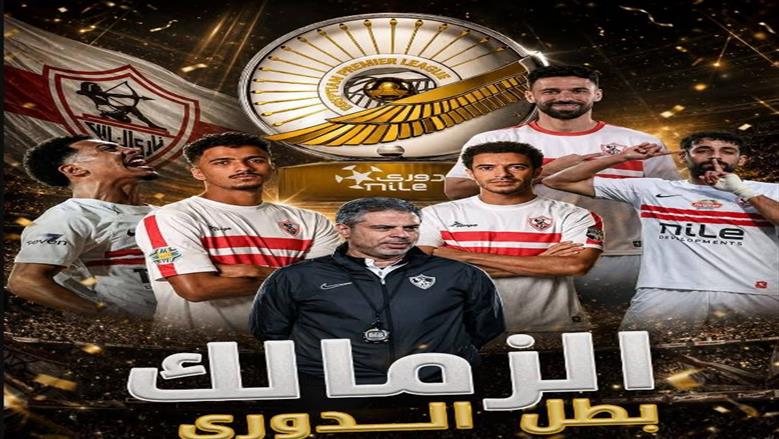 لقطات التتويج.. من المعاناة إلى الطائرة الهليكوبتر كيف فاز الزمالك بالدوري 2026؟